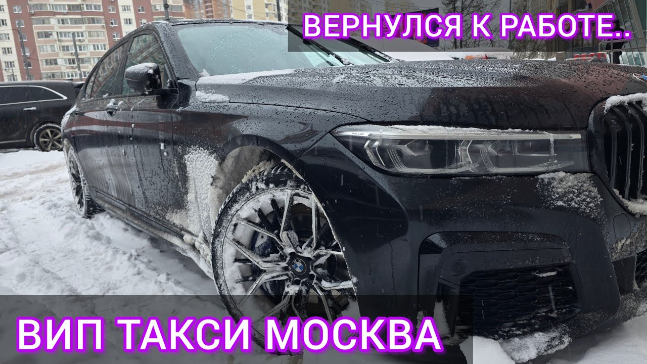 ВИП ТАКСИ МОСКВА / Вернулся к работе 