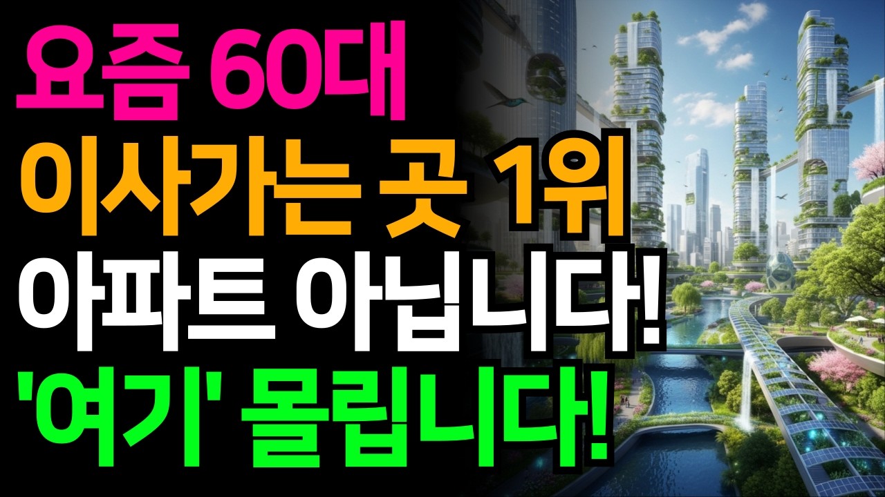 요즘 현명한 어른들이 노후에 이사가는 곳 '1위' 아파트 말고 '여기'가 뜹니다  | 노후준비 | 노후이사 | 노후대책 | 오디오북