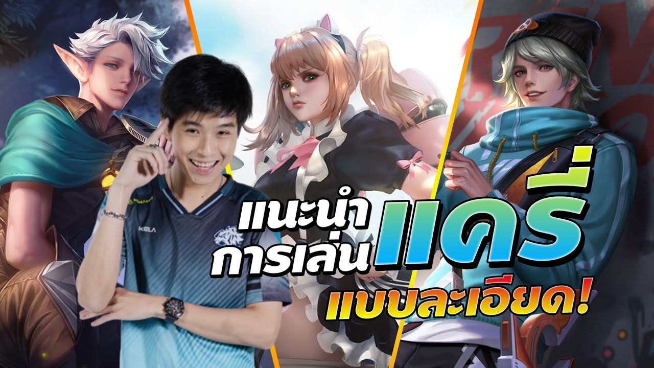 Rov:แนะนำการเล่นแครี่ แบบละเอียด !! ฉบับโมนาลิซ่า