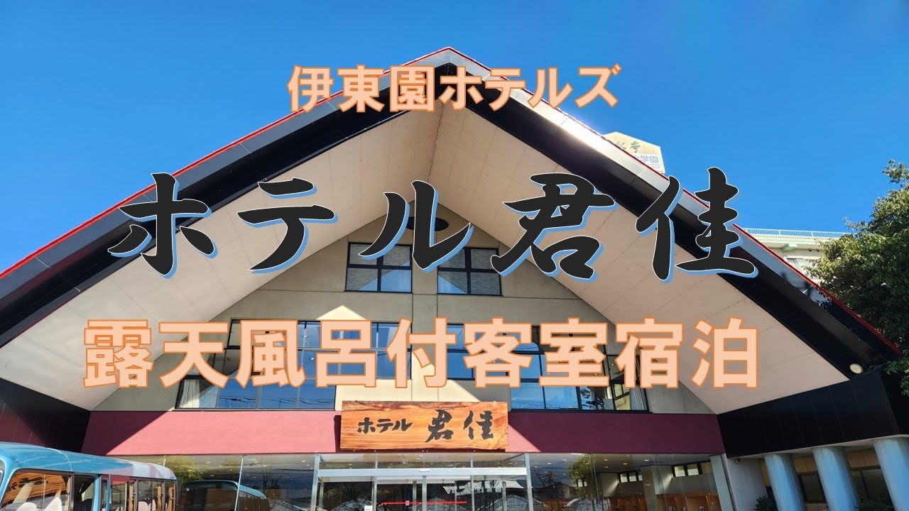 伊東園ホテルズ【ホテル君佳】露天風呂付客室宿泊