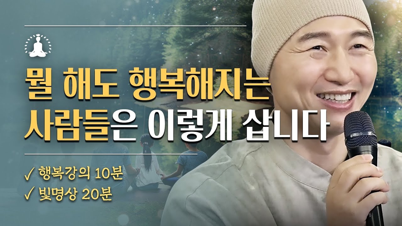 [행복강의10분🧘🏻‍♂️빛명상20분] 행복해지는 진짜 방법은 무엇일까요? ㅣ뭘 해도 행복해지는 사람의 특징ㅣ 행복하고 싶으시죠? 그럼 이것만 기억하세요ㅣ귓전빛명상