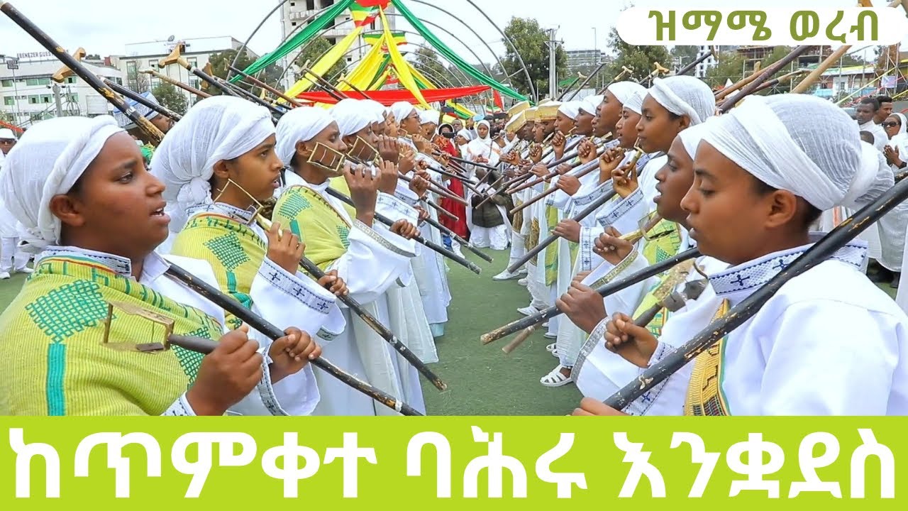 የጥምቀት ወረብ ዝማሜ | ሃሌሉያ | New EOTC timket mezmur wereb 2024