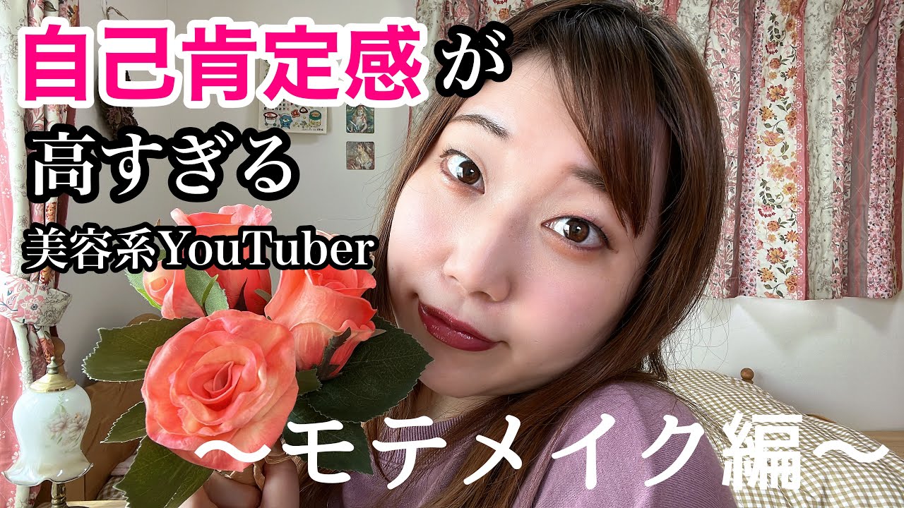 【モテメイク編】自己肯定感が高すぎる美容系YouTuber