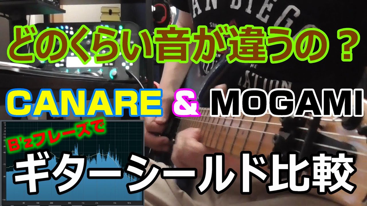 ギターシールド比較 CANARE & MOGAMI