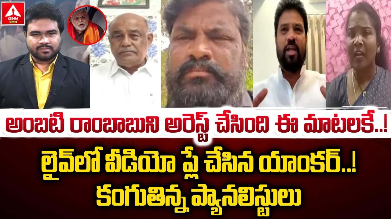 అంబటి రాంబాబు ని అరెస్ట్ చేసింది ఈ మాటలకే..! | Anchor Shocking Video Reveal on YCP Ambati Rambabu