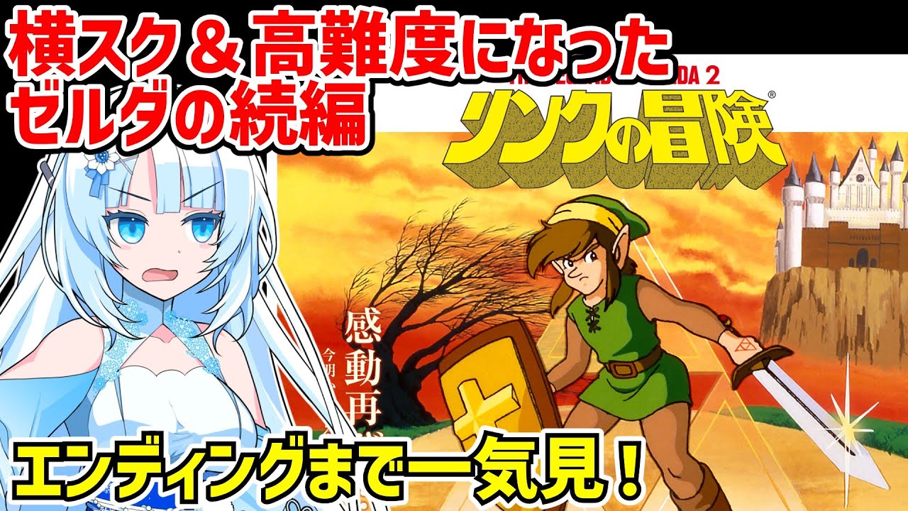 【一気見】リンクの冒険 クリア動画 【Zelda II: The Adventure of Link】【ボイスロイド実況】【ファミコン】【ディスクシステム】【レトロゲーム】