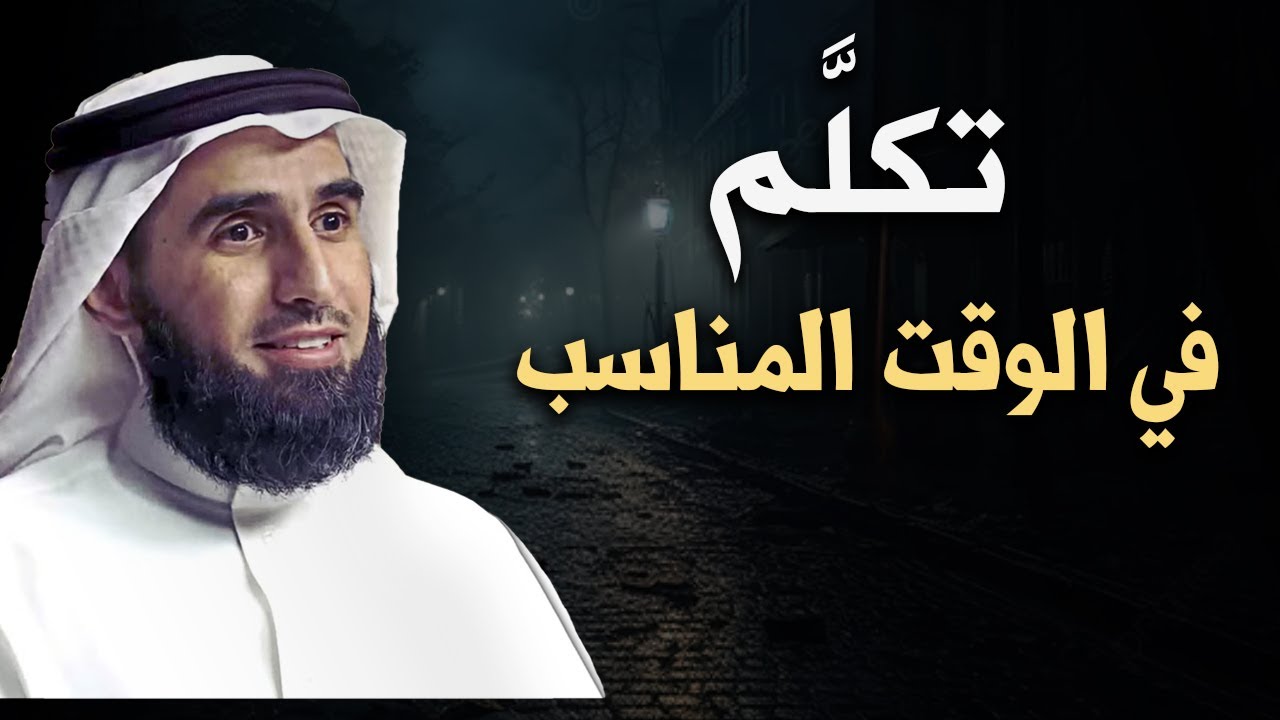 فن الكلام في الوقت المناسب لتحظى بالهيبة والوقار - ياسر الحزيمي