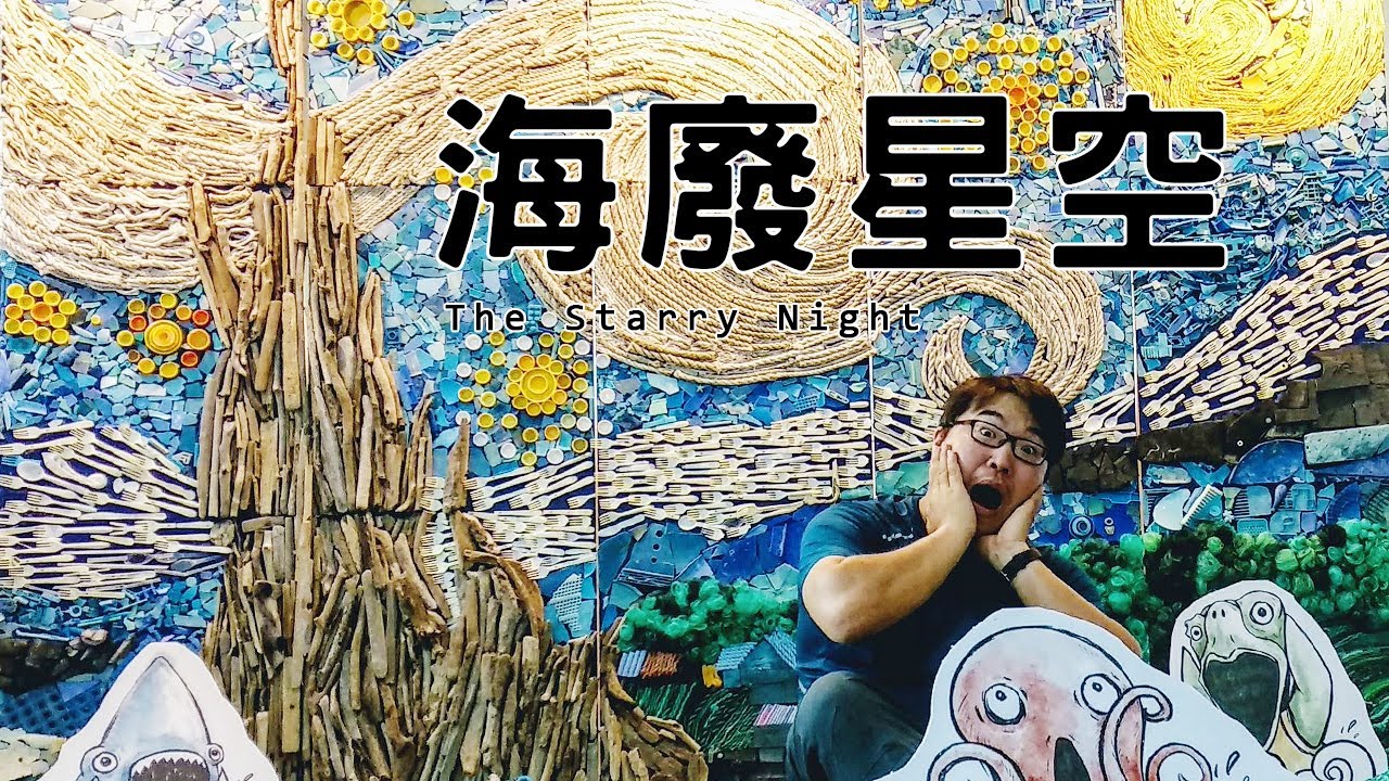 The Starry Night 星夜 | 海廢創作 - 澎湖縣政府教育處 x O2 Lab 海漂實驗室