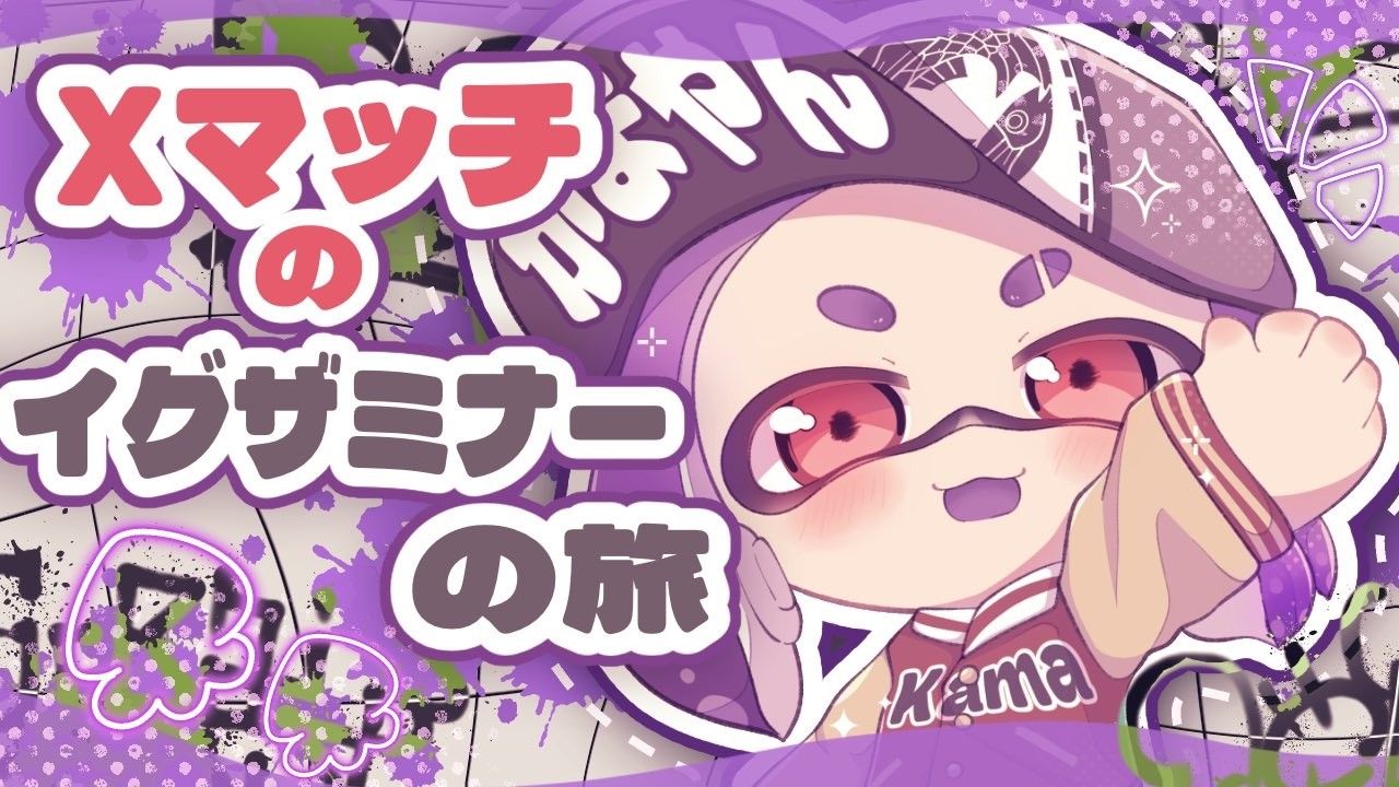 イグザミナーの旅。110話。夜のXマッチやったんで#スプラトゥーン3 スプラトゥーン３ #Xマッチ #チャレンジ