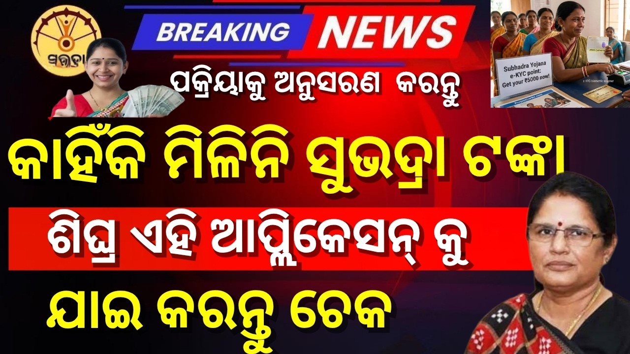 ସମ୍ନାନକୁ ଆସିଗଲା ଲିଷ୍ଟ ଏହି ମହିଳାଙ୍କୁ ମିଳିନି ସୁଭଦ୍ରାଟଙ୍କା,ଏହି ଆପ୍ଲିକେସନ କୁ ଯାଇ ଚେକ କରନ୍ତୁSubharamoney