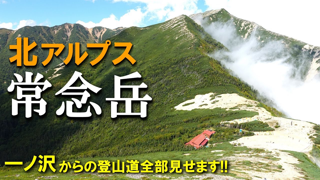 【登山体験】常念岳、北アルプスの名峰へ日帰りで登ってきた！／一ノ沢登山口からの登山道全部見せます！／2023/09