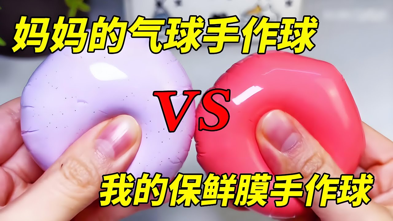 我的保鲜膜手作球VS妈妈的气球手作球，谁能想到保鲜膜玩一半会破掉，真是把我害死了！