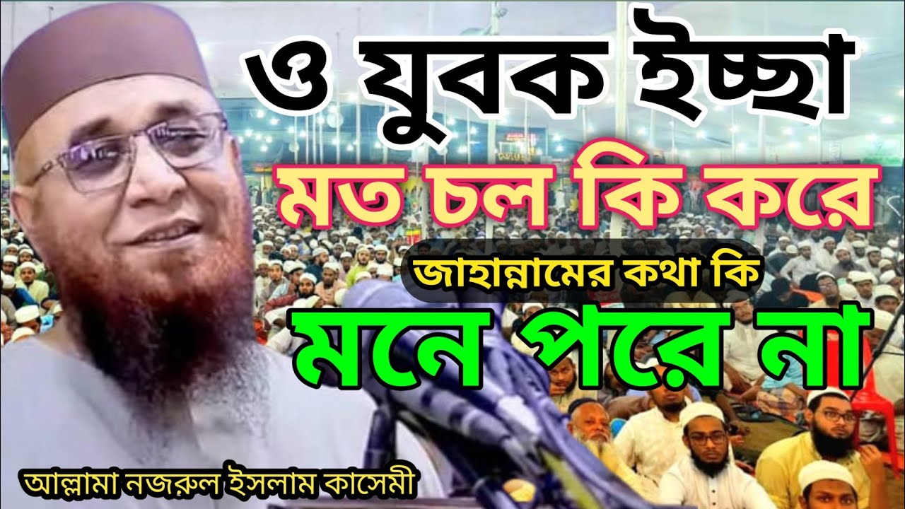 যুবক ইচ্ছামত চলো কি করে | আল্লামা নজরুল ইসলাম কাসেমী 