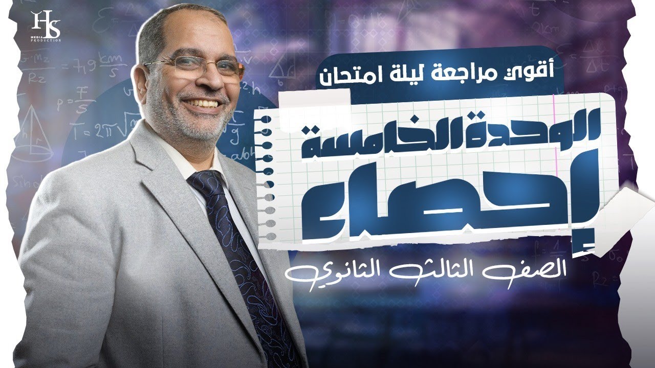 مراجعة الوحدة االخامسة إحصاء الصف الثالث الثانوي - مستر كرم عبد الله