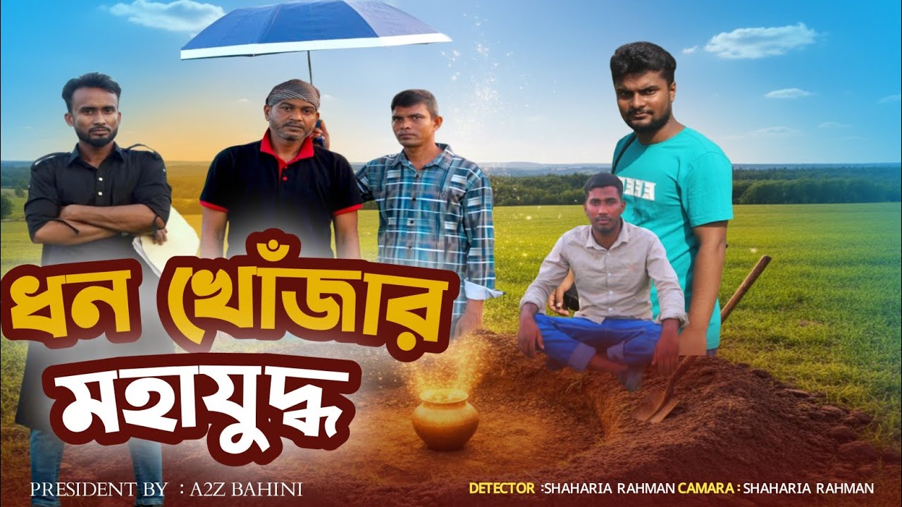 ধন খোঁজার মহাযুদ্ধ| Don Khojar Mohajuddo|Bangla Funny Video | A2z BAHINI | Actor Arif