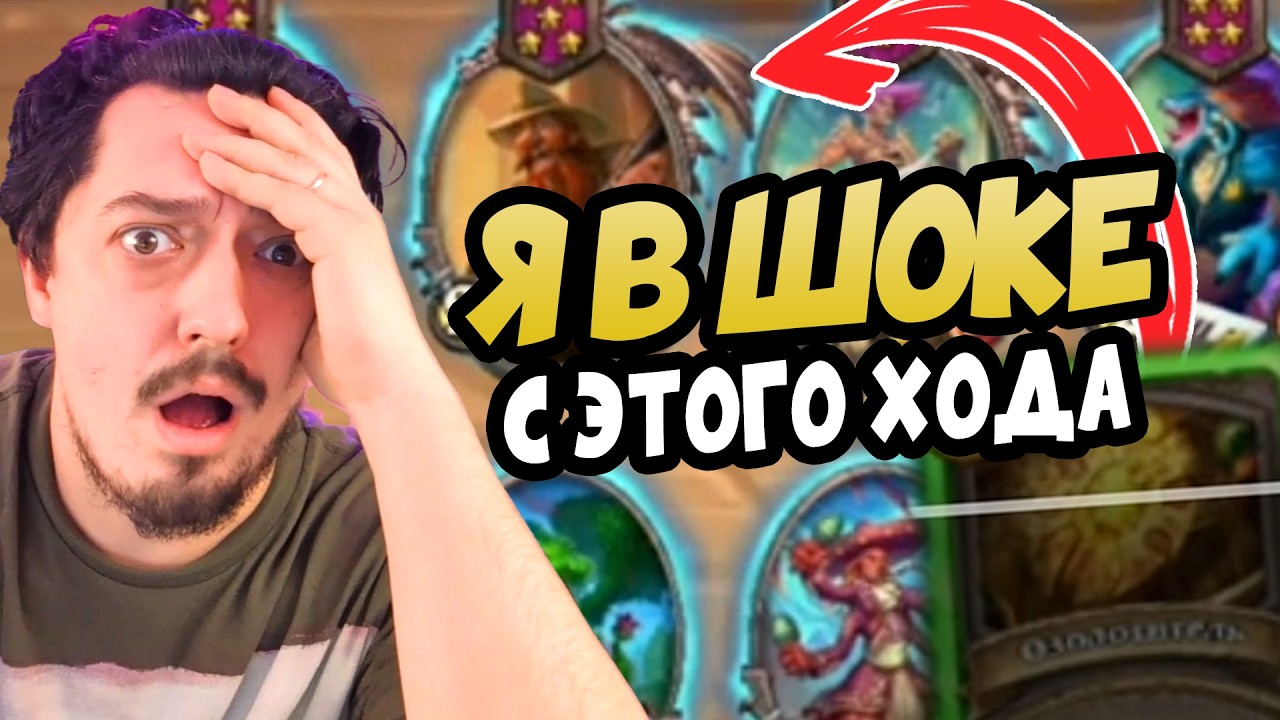 ОТ ЭТОГО ХОДА Я ЗНАТНО СГОРЕЛ - Hearthstone Поля Сражений