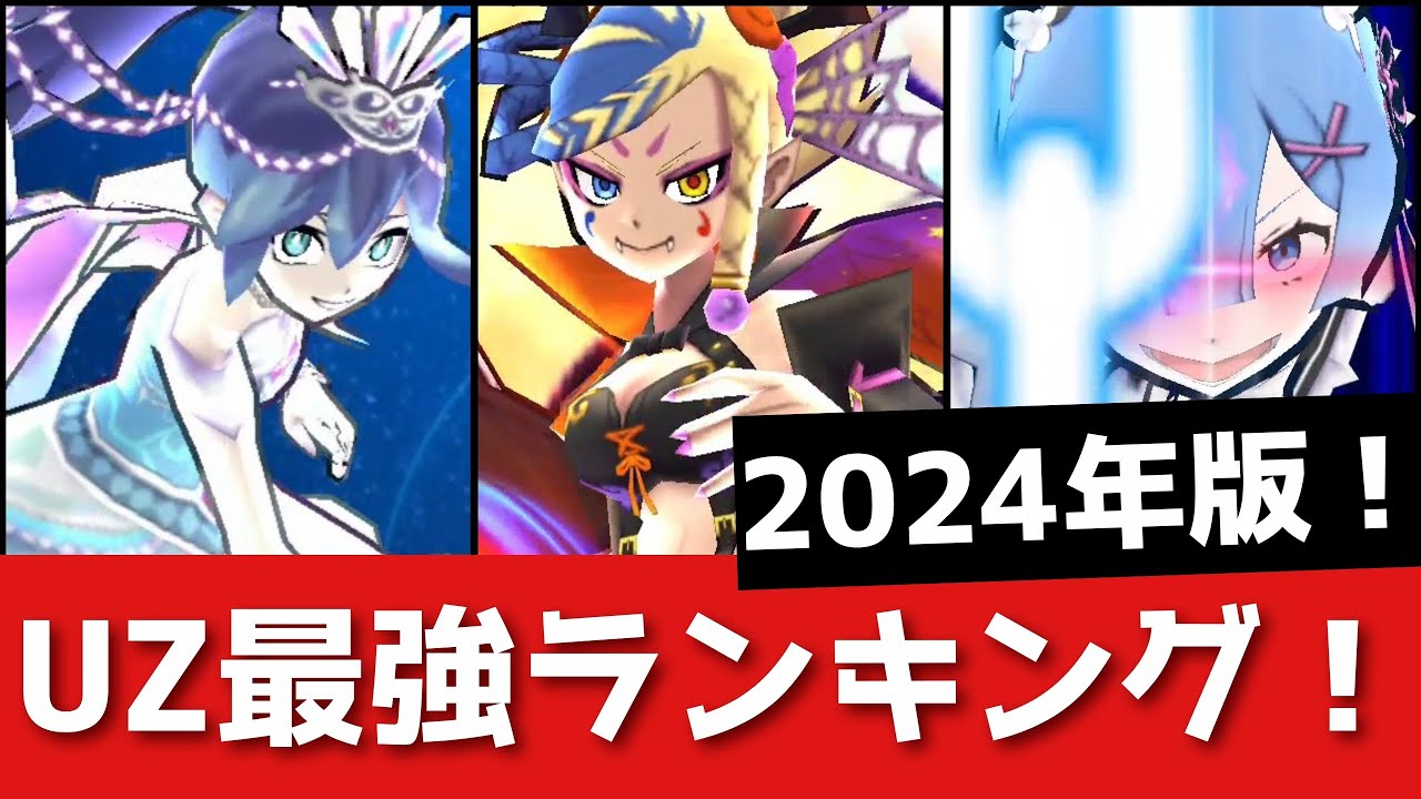 「ぷにぷに」2024年版UZ最強ランキング！！