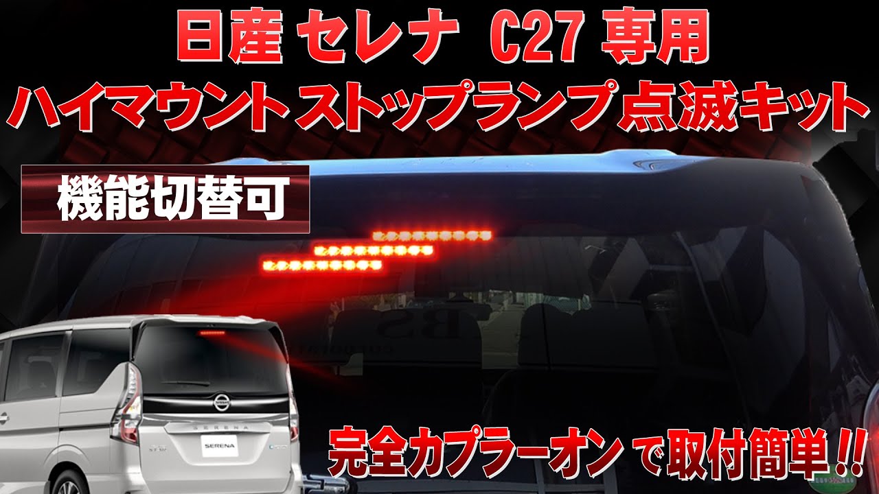 日産 セレナ C27 ハイマウントストップランプ点滅キット カプラーオンで取付簡単！装着したままで、標準点灯に切り替え可能!!