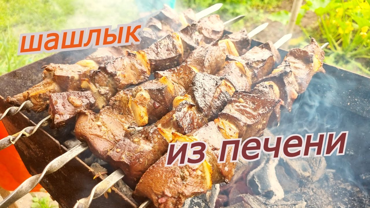 ШАШЛЫК ИЗ ПЕЧЕНИ! Удивительный рецепт ВКУСНОЙ и СОЧНОЙ говяжьей печени.