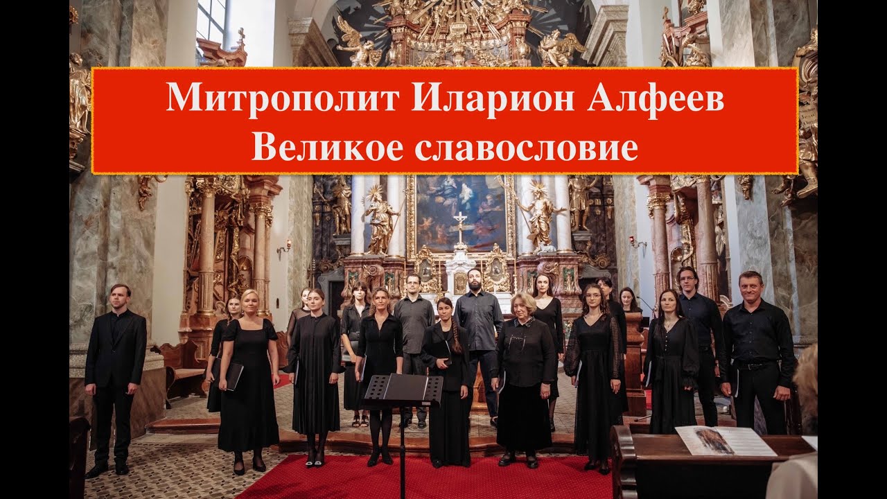 Hilarion Alfeyev. Great Praise / Великое Славословие
