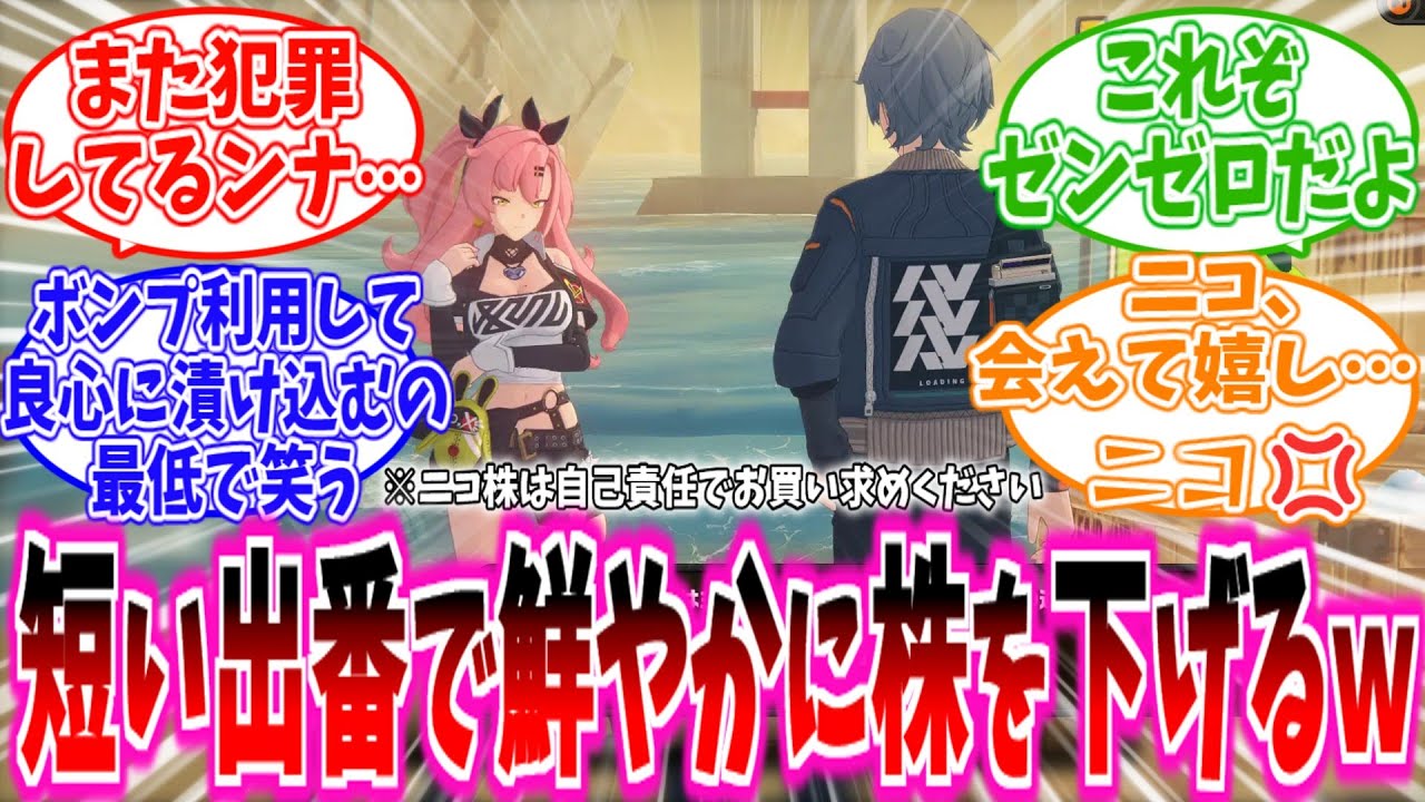 【ゼンゼロ】「ニコの親分、誕生日で上げた株を即溶かすww」に対する、プロキシ達の反応集