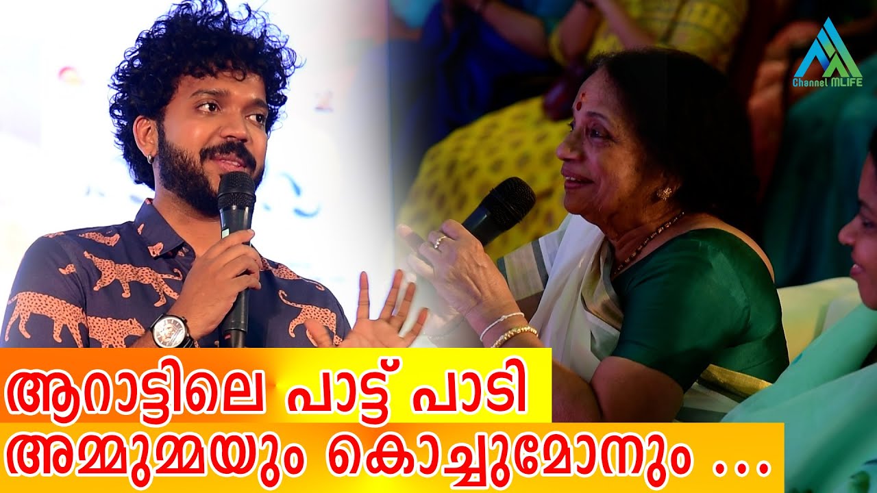 K S Hari Shankar & Grandmother Omanakutty Teacher At Kshanikam Movie Audio Launch | Arattu Movie |