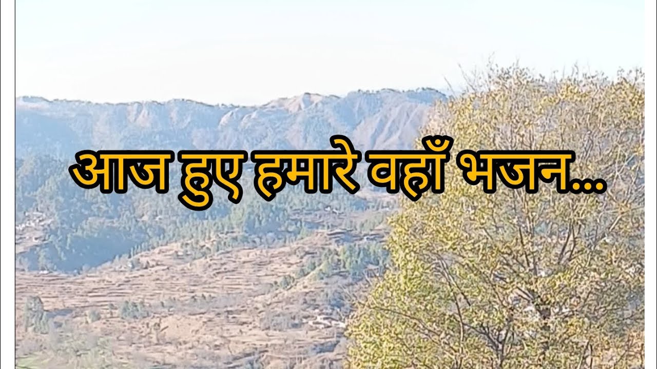 जनेऊ स्पेशल भजन 🌷🌸  #youtube #kumauni #Uttarakhand #viral 