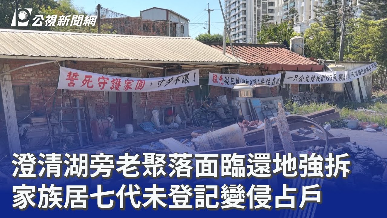 澄清湖旁老聚落面臨還地強拆 家族居七代未登記變侵占戶｜20260318 公視晚間新聞