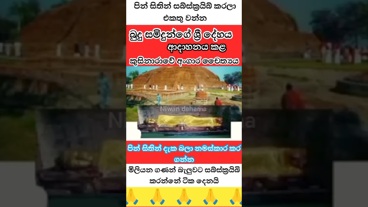 ශ්‍රී දේහය ආදාහනය කළ චෛත්‍යය🙏☸️#1million #viwes10milionplace #viral #buddha