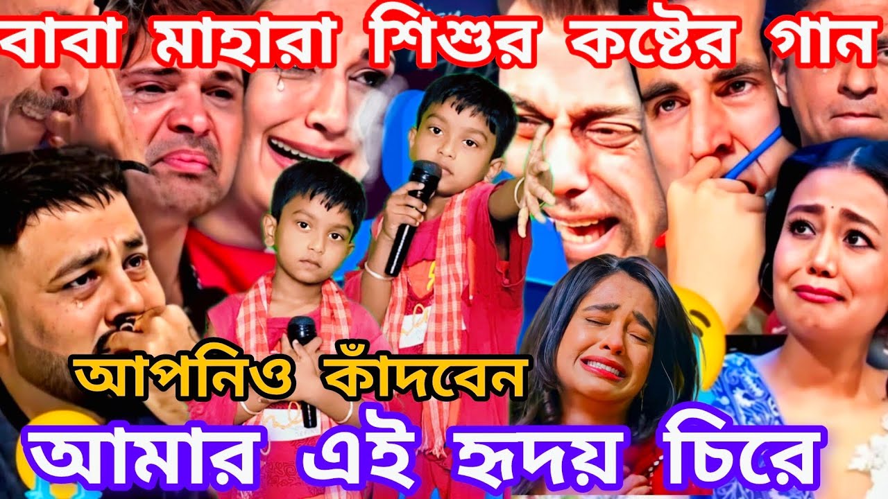 Idol মঞ্চে এই অসহায় অনাথ শিশুর কষ্টের গান। সবাই হুহু করে কাঁদলো।আমার এই হৃদয় চিরে @sursangit2 