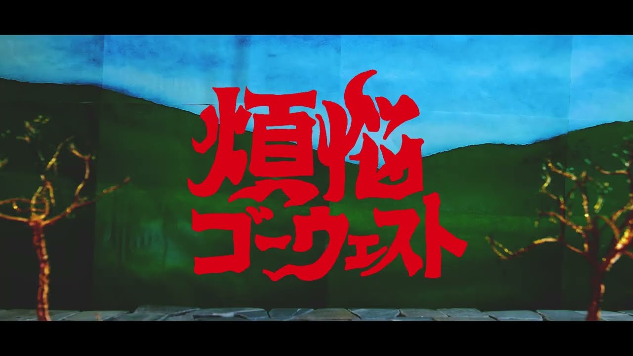 パスピエ - 煩悩ゴーウェスト(Official Music Video) Passepied - Bonno go west