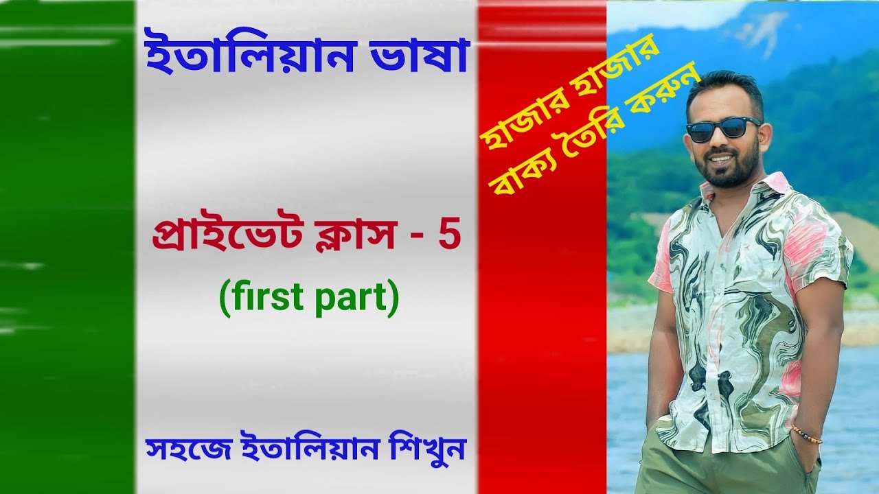italian private class - 5 (লক্ষ লক্ষ ইতালিয়ান বাক্য তৈরি করুন)