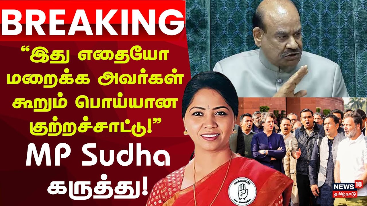 Congress MP Sudha | இது எதையோ மறைக்க அவர்கள் கூறும் பொய்யான குற்றச்சாட்டு! | Breaking