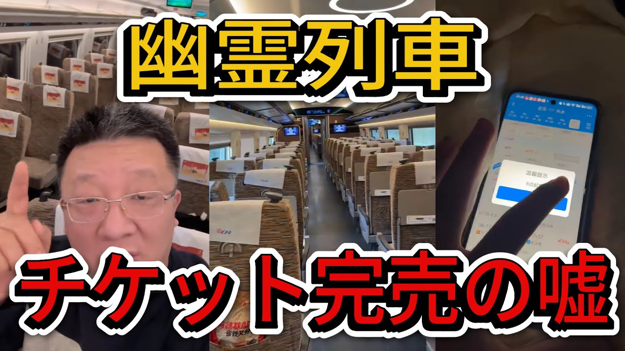 完売なのにガラガラ？中国鉄道「12306」の闇と崩壊する春節経済。