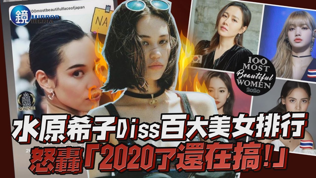 水原希子Diss百大美女排行 怒轟「2020了還在搞!」｜鏡週刊 鏡娛樂即時
