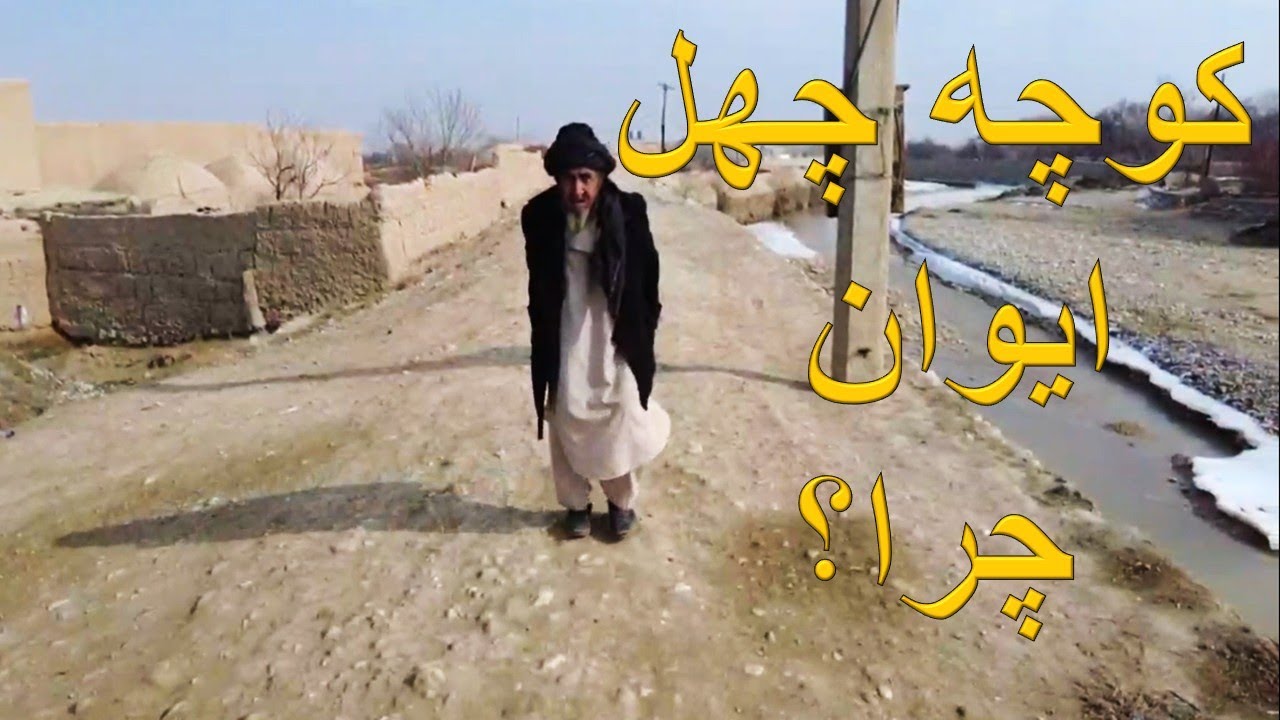 گذر چهل ایوان خُلم ( تاشقرغان) ازگزارشهای کوچه به کوچه / ببنید که چه گپ هاست