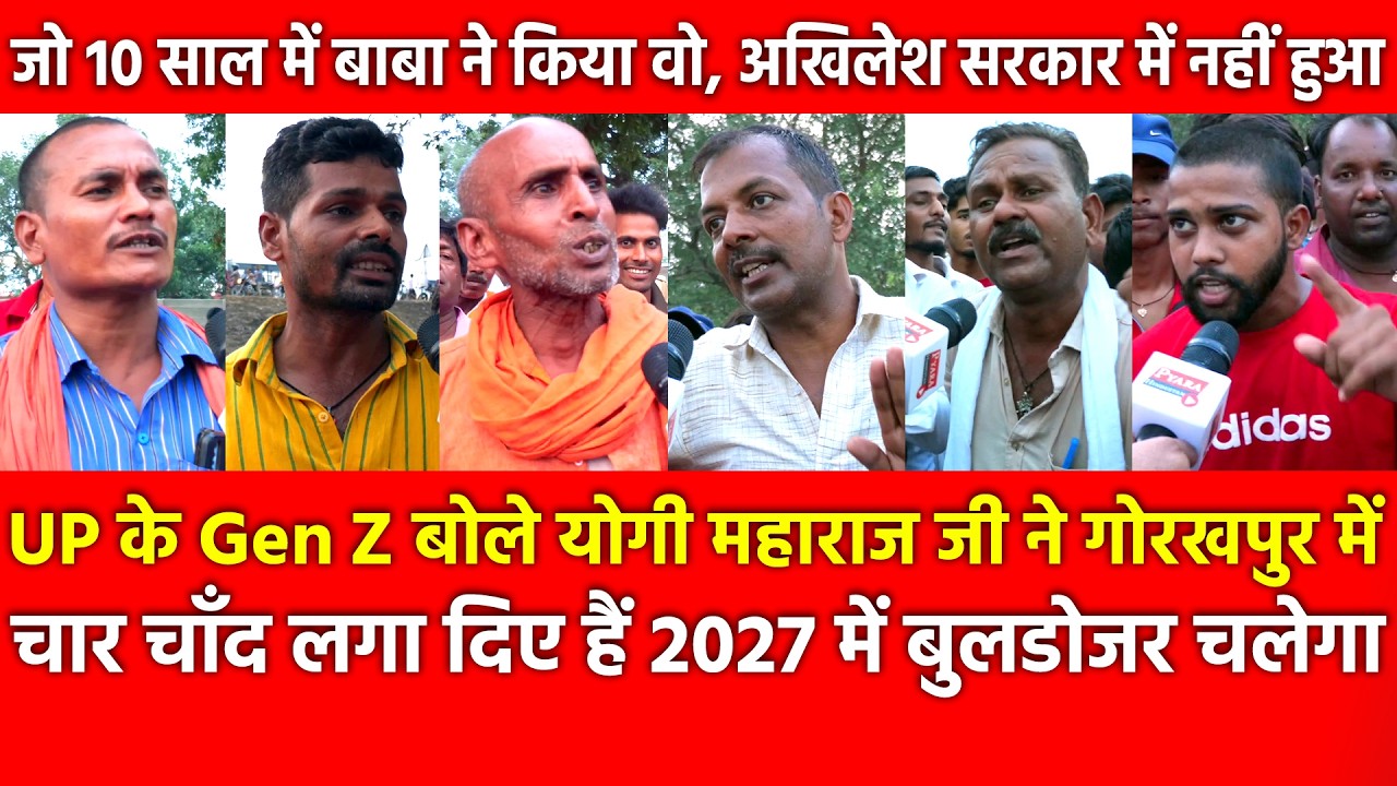 UP के Gen Z बोले योगी महाराज जी ने Gorakhpur में चार चाँद लगा दिए हैं, 2027 में Bulldozer चलेगा