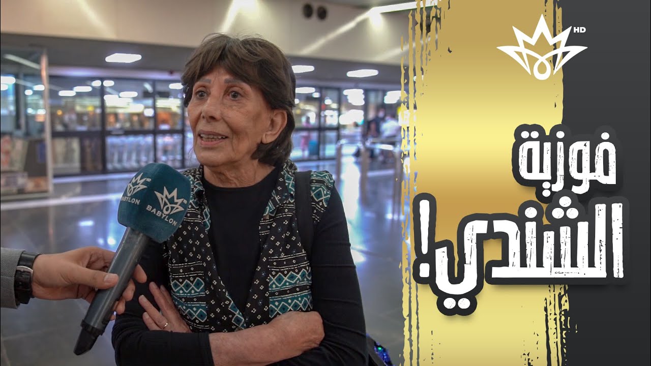 استقبال الفنانة القديرة فوزية الشندي من مطار بغداد الدولي | ضمن التحضيرت لـحفل#الهلال_الذهبي