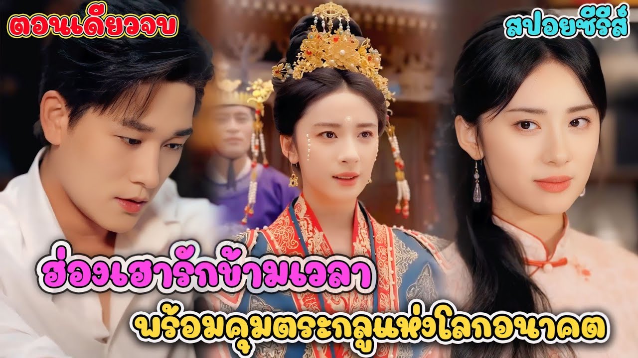 อดีตฮองเฮาขอปั้นสามีใหม่! ไม่ใช่แค่เจ้าสาว แต่เธอคือผู้นำตระกูลคนต่อไป #ละครสั้น 