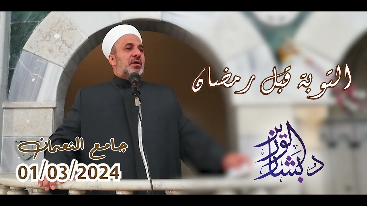 التوبة قبل رمضان | خطبة الجمعة