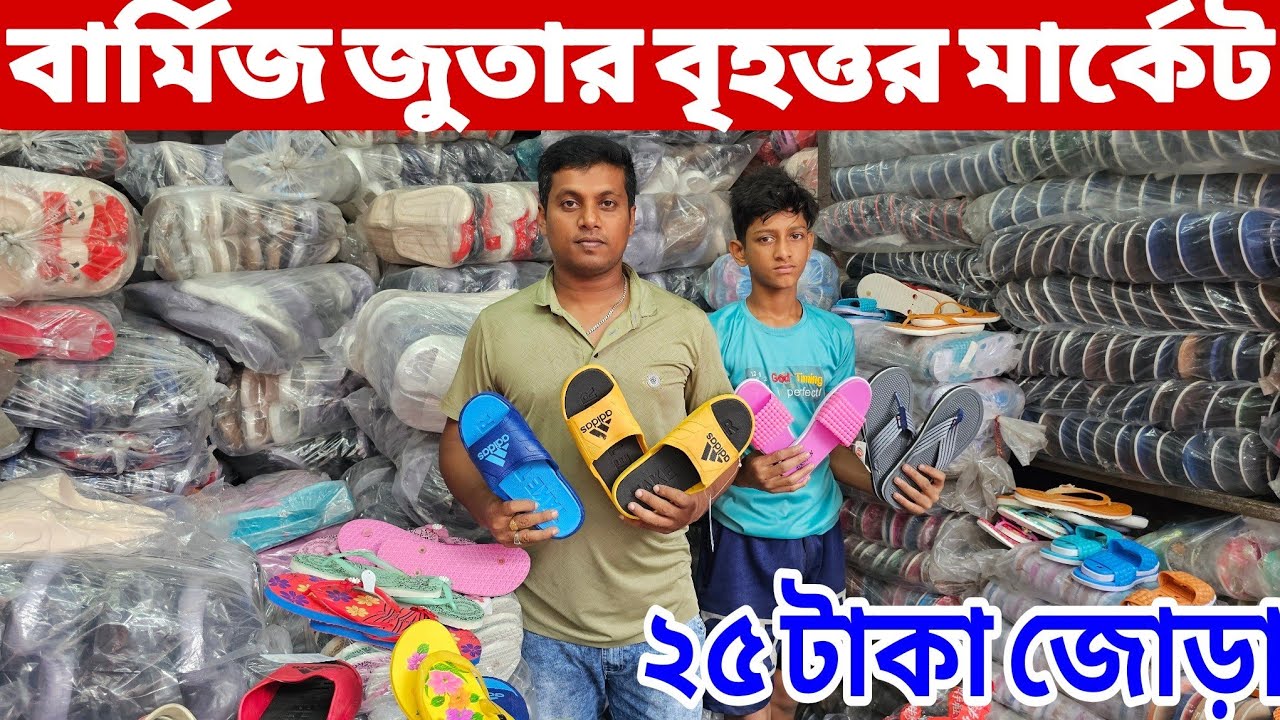 বার্মিজ জুতার পাইকারি মার্কেট | মাত্র ২৫ টাকা থেকে শুরু | Burmese Shoes Wholesale Market | All Vlogs