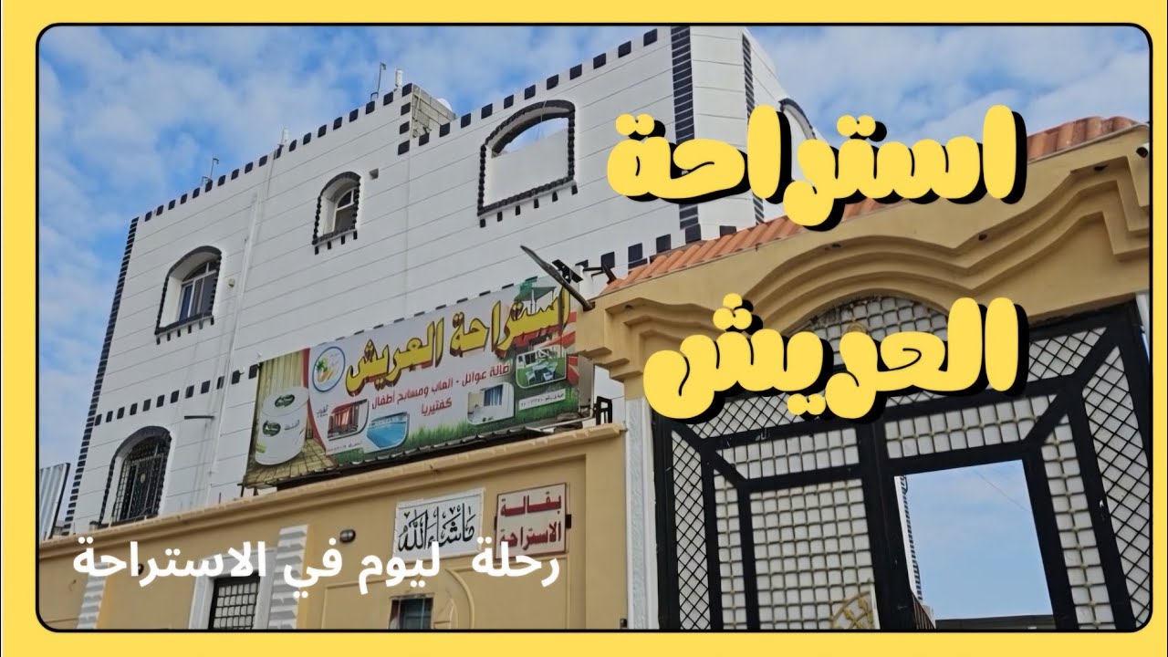 رحلتنا الى إحدى الاستراحات في منطقة العريش بخورمكسر . فبراير  2025 .
