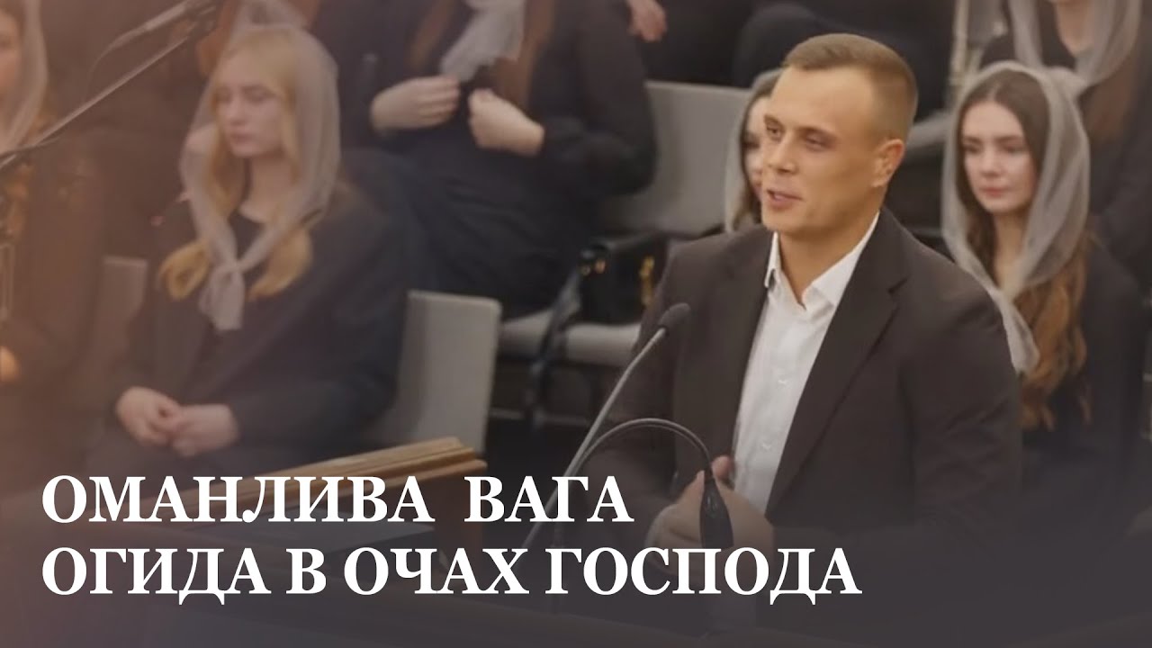 Оманлива вага огида в очах Господа / проповідь / Михайло Мухар
