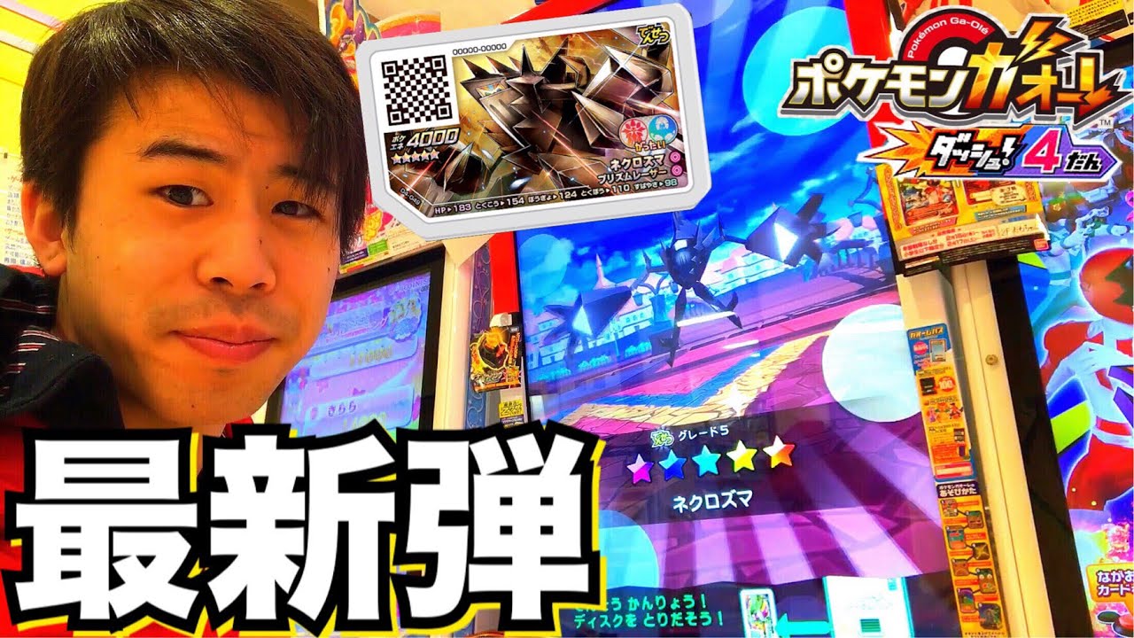 【最新のダッシュ4弾がスタート！】ポケモンガオーレ ゲーム実況 ネクロズマ でんせつ ウルトラサン ウルトラムーン pokemon ga-ole dash4 game