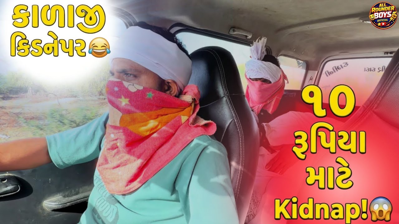 પૈસા માટે ડોહા બન્યા કિડનેપર કોમેડી વિડિઓ || રૂપિયા માટે માણસ ઉઠાવી લીધો #explore #comedy #trending 