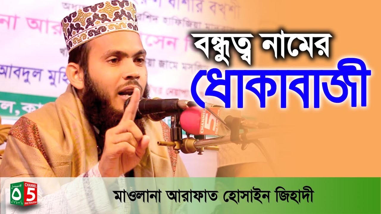 বন্ধুত্ব নামের ধোকাবাজী | মাওলানা আরাফাত হোসাইন জিহাদী 01858-818072 | Channel 5