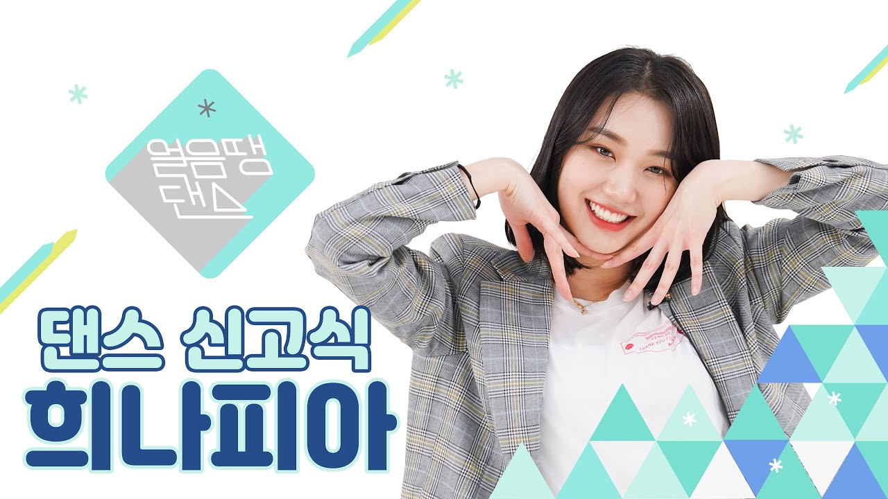 (SUB) [4k] HINAPIA의 댄스 신고식 😎| Kill This Love, 날라리, SOLO, FANCY | 희나피아 | 얼음땡댄스 EP 01