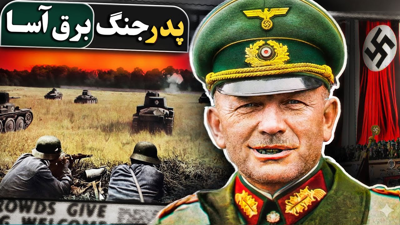هایـنتس گودریان؛ مغز متفکر جنگ برق‌آسا یا فقط یک نازی باهوش و فرصت‌طلب؟!