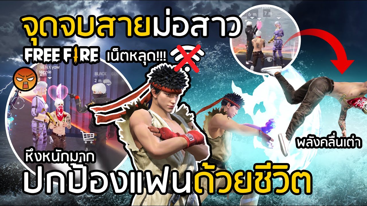 Free Fire จุดจบสายม่อสาว อย่างฮา! (ปัจจุบันเลิกกันแล้ว) [FFCTH]