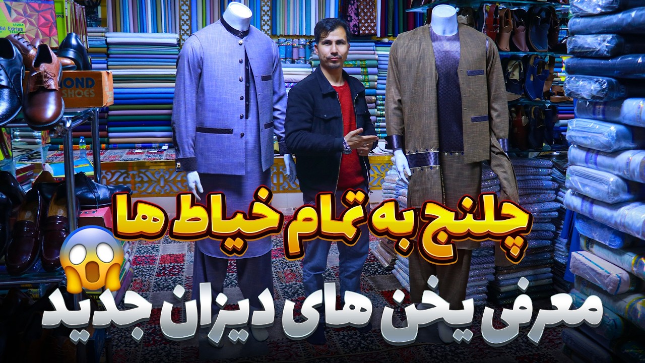 تخفیف ویژه عیدی از بزرگترین فروشگاه رخت فروشی و خیاطی